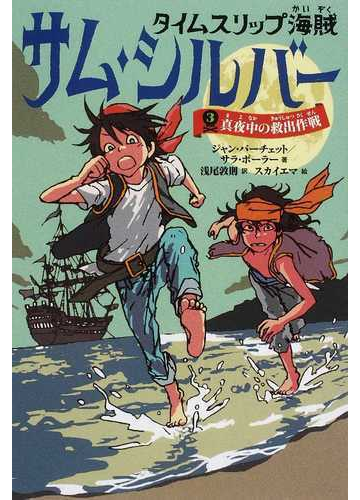 タイムスリップ海賊サム シルバー ３ 真夜中の救出作戦の通販 ジャン バーチェット サラ ボーラー 紙の本 Honto本の通販ストア