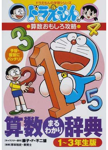 算数まるわかり辞典 １ ３年生版の通販 藤子 ｆ 不二雄 岸本 裕史 紙の本 Honto本の通販ストア