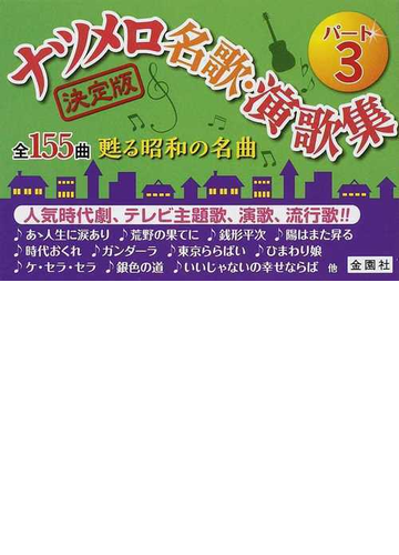 ナツメロ名歌 演歌集 パート３ 全１５５曲甦る昭和の名曲の通販 金園社企画編集部 紙の本 Honto本の通販ストア