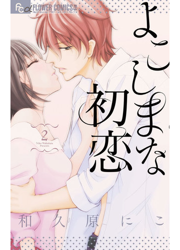 よこしまな初恋 2 漫画 の電子書籍 無料 試し読みも Honto電子書籍ストア