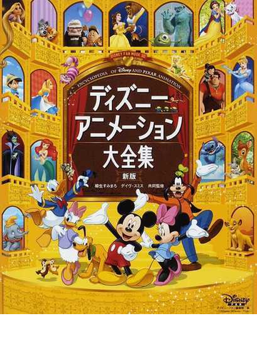 ディズニーアニメーション大全集 新版の通販 ディズニーファン編集部 柳生 すみまろ ｄｉｓｎｅｙ ｆａｎ ｍｏｏｋ 紙の本 Honto本の通販ストア