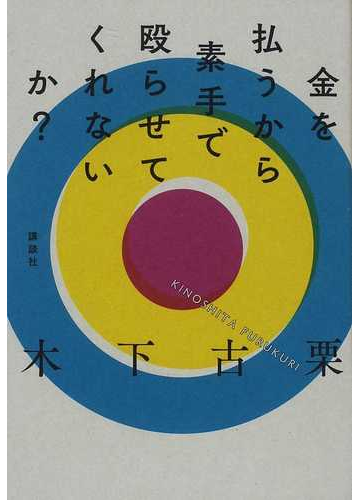 金を払うから素手で殴らせてくれないか の通販 木下 古栗 小説 Honto本の通販ストア