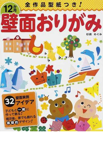 １２か月壁面おりがみ 全作品型紙つき の通販 杉崎 めぐみ 紙の本 Honto本の通販ストア