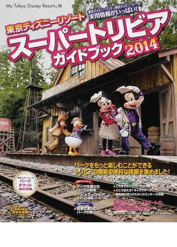 東京ディズニーリゾートスーパートリビアガイドブック ２０１４の通販 ディズニーファン編集部 My Tokyo Disney Resort 紙の本 Honto本の通販ストア