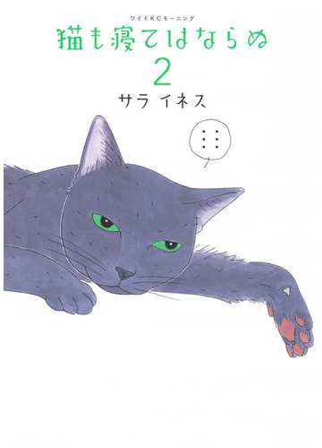 猫も寝てはならぬ ２ ワイドｋｃモーニング の通販 サライネス モーニングkc コミック Honto本の通販ストア