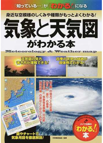 気象と天気図がわかる本 身近な空模様のしくみや種類がもっとよくわかる の通販 天気検定協会 わかる 本 紙の本 Honto本の通販ストア