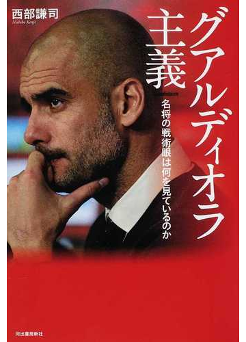 グアルディオラ主義 名将の戦術眼は何を見ているのかの通販 西部 謙司 紙の本 Honto本の通販ストア