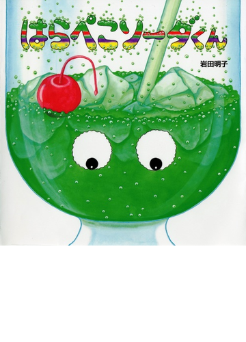 はらぺこソーダくんの通販 岩田 明子 紙の本 Honto本の通販ストア
