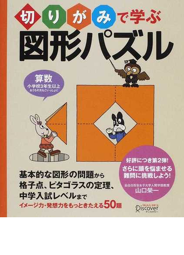 切りがみで学ぶ図形パズル 算数小学校３年生以上おうちの方もごいっしょに 基本的な図形の問題から格子点 ピタゴラスの定理 中学入試レベルまでイメージ力 発想力をもっときたえる５０題の通販 山口 榮一 紙の本 Honto本の通販ストア