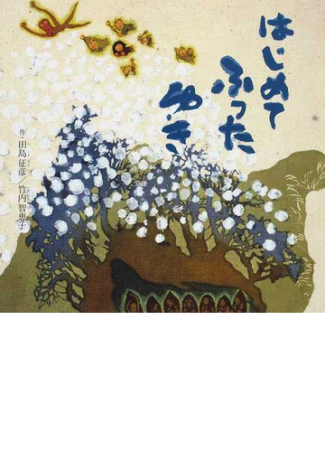 はじめてふったゆきの通販 田島 征彦 竹内 智恵子 紙の本 Honto本の通販ストア