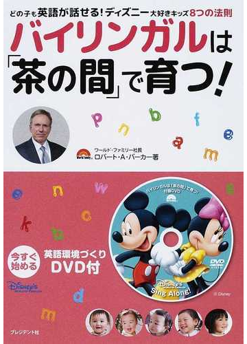 バイリンガルは 茶の間 で育つ どの子も英語が話せる ディズニー大好きキッズ8つの法則の通販 ロバート a パーカー 紙の本 Honto本の通販ストア バイリンガルは 茶の間 で育つ どの子も英語が話せる ディズニー大好きキッズ8つの法則の通販 ロバート a パーカー 紙の本 Honto本の通販ストア