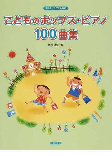 こどものポップス ピアノ１００曲集 ２０１４の通販 悠木 昭宏 紙の本 Honto本の通販ストア