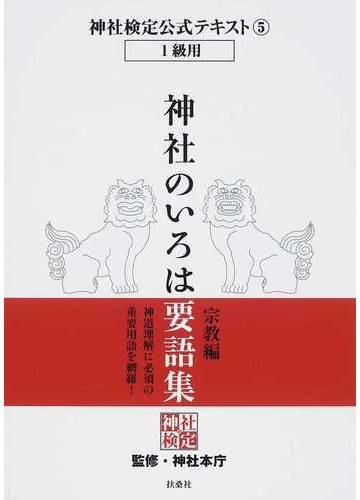 神社検定公式テキスト ５ 神社のいろは要語集の通販 神社本庁 紙の本 Honto本の通販ストア