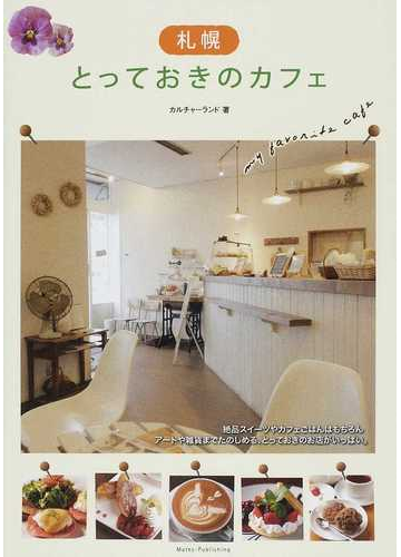 札幌とっておきのカフェの通販 カルチャーランド 紙の本 Honto本の通販ストア