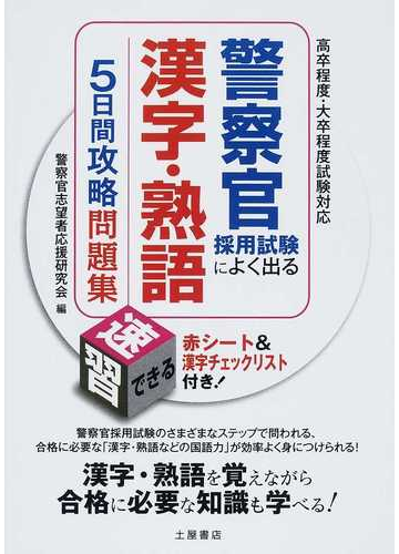 警察官採用試験によく出る漢字 熟語５日間攻略問題集の通販 警察官志望者応援研究会 紙の本 Honto本の通販ストア