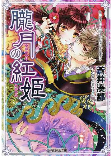 朧月の紅姫の通販 蒼井 湊都 小学館ルルル文庫 紙の本 Honto本の通販ストア