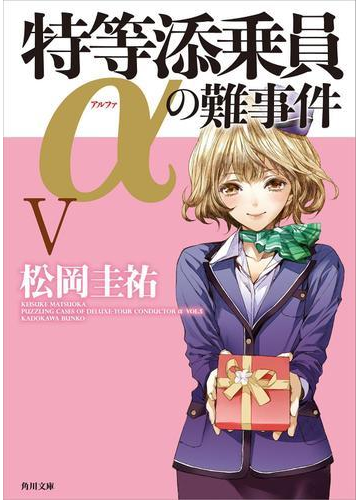 特等添乗員aの難事件 ｖの電子書籍 Honto電子書籍ストア