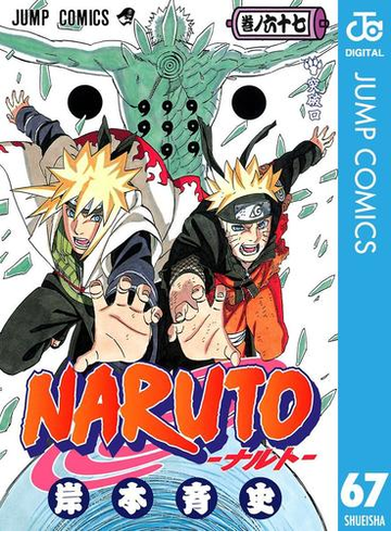 Naruto ナルト モノクロ版 67 漫画 の電子書籍 無料 試し読みも Honto電子書籍ストア