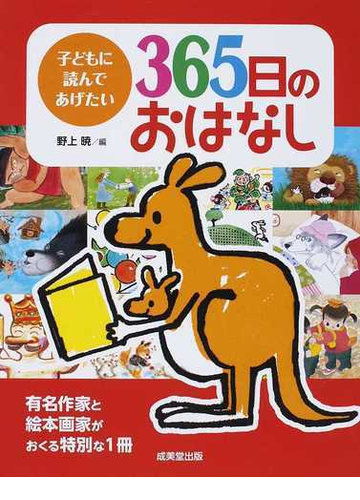 子どもに読んであげたい３６５日のおはなしの通販 野上 暁 紙の本 Honto本の通販ストア