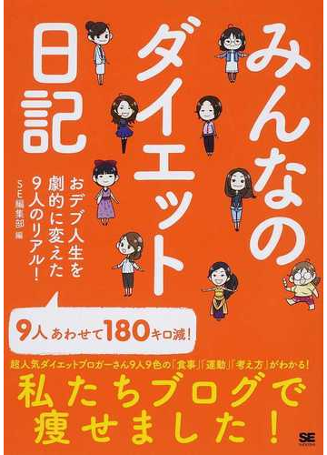 みんなのダイエット日記 私たちブログで瘦せました 食事 運動 考え方 満載 おデブ人生を劇的に変えた９人のリアル の通販 ｓｅ編集部 紙の本 Honto本の通販ストア