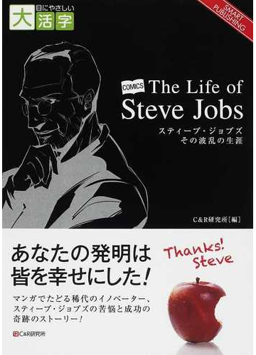 ｔｈｅ ｌｉｆｅ ｏｆ ｓｔｅｖｅ ｊｏｂｓ スティーブ ジョブズその波乱の生涯 ｃｏｍｉｃｓ 目にやさしい大活字 の通販 シーアンドアール研究所 紙の本 Honto本の通販ストア