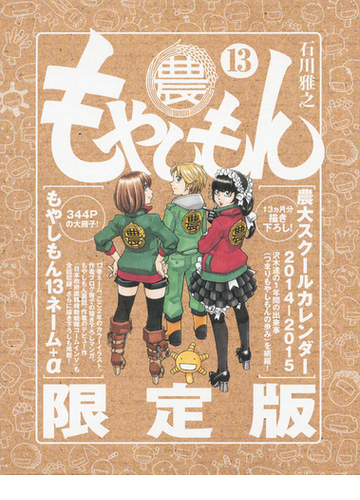 もやしもん 限定版 １３ 講談社キャラクターズａ の通販 石川 雅之 コミック Honto本の通販ストア