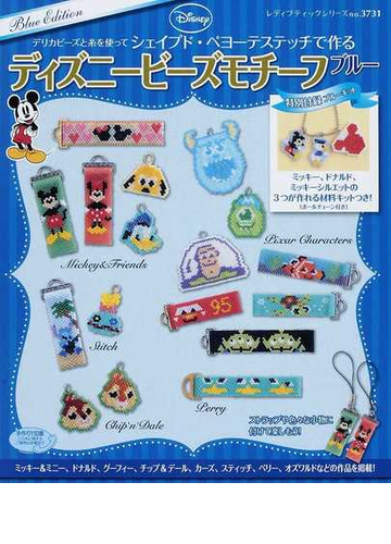 デリカビーズと糸を使ってシェイプド ペヨーテステッチで作るディズニービーズモチーフ ブルーの通販 レディブティックシリーズ 紙の本 Honto本 の通販ストア