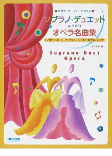 結婚式 パーティーで使えるソプラノ デュエットのためのオペラ名曲集 １ 名作オペラのアリアを ソプラノ デュエットに大胆アレンジの通販 山口 景子 紙の本 Honto本の通販ストア