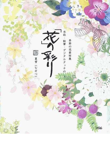 花 の彩り 季節の花素材集 水彩 鉛筆 デジタルタッチのの通販 夏雪 紙の本 Honto本の通販ストア