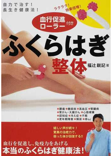 血行促進ローラー付きふくらはぎ整体 自力で治す 長生き健康法 の通販 福辻 鋭記 紙の本 Honto本の通販ストア