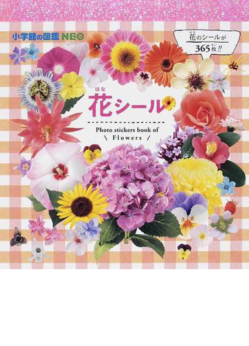 花シールの通販 大作 晃一 紙の本 Honto本の通販ストア
