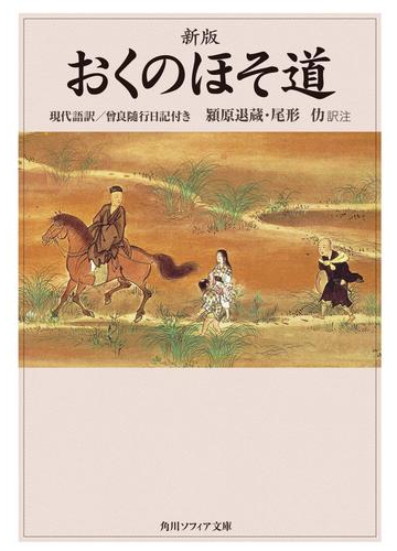新版 おくのほそ道 現代語訳 曾良随行日記付きの電子書籍 Honto電子書籍ストア