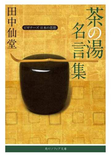 茶の湯名言集 ビギナーズ 日本の思想の電子書籍 Honto電子書籍ストア