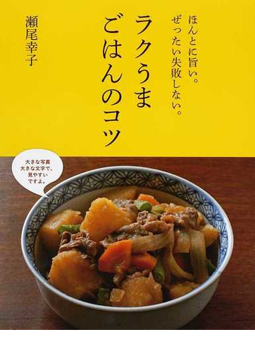 ラクうまごはんのコツ ほんとに旨い ぜったい失敗しない の通販 瀬尾 幸子 紙の本 Honto本の通販ストア