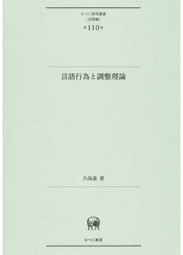 言語行為と調整理論の通販 久保 進 紙の本 Honto本の通販ストア