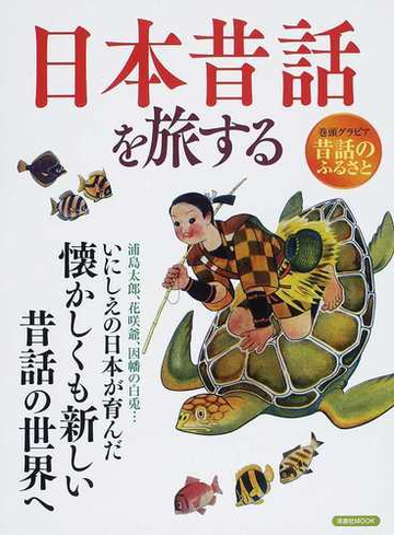 日本昔話を旅するの通販 洋泉社mook 紙の本 Honto本の通販ストア