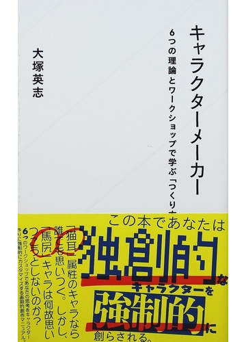 キャラクターメーカー ６つの理論とワークショップで学ぶ つくり方 の通販 大塚 英志 星海社新書 小説 Honto本の通販ストア