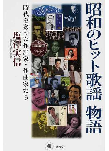 昭和のヒット歌謡物語 時代を彩った作詞家 作曲家たちの通販 塩澤 実信 紙の本 Honto本の通販ストア