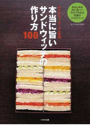 本当に旨いサンドウィッチの作り方１００ おなじみの白い食パンだけで作れる究極のファストフードの通販 ホテルニューオータニ 紙の本 Honto本の通販ストア