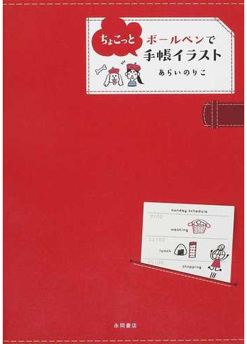 ボールペンでちょこっと手帳イラストの通販 あらい のりこ 紙の本 Honto本の通販ストア