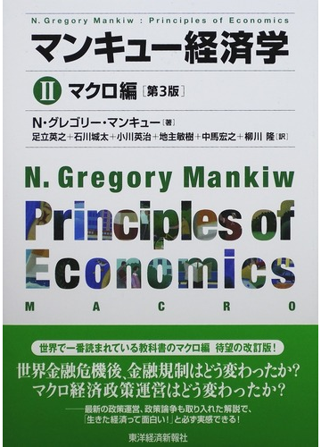 マンキュー経済学 第３版 ２ マクロ編の通販 ｎ グレゴリー マンキュー 足立 英之 紙の本 Honto本の通販ストア