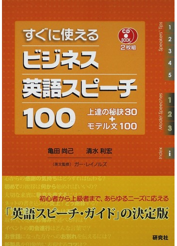 すぐに使えるビジネス英語スピーチ１００ 上達の秘訣３０ モデル文１００の通販 亀田 尚己 清水 利宏 紙の本 Honto本の通販ストア