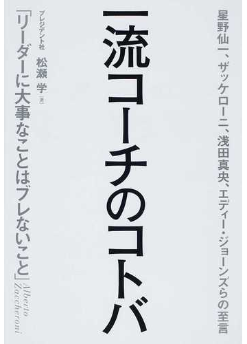 一流コーチのコトバ 星野仙一 ザッケローニ 浅田真央 エディー ジョーンズらの至言の通販 松瀬 学 紙の本 Honto本の通販ストア