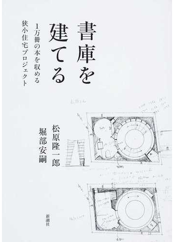 書庫を建てる １万冊の本を収める狭小住宅プロジェクトの通販 松原 隆一郎 堀部 安嗣 紙の本 Honto本の通販ストア