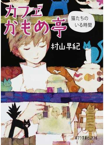 カフェかもめ亭 猫たちのいる時間の通販 村山 早紀 ポプラ文庫ピュアフル 紙の本 Honto本の通販ストア