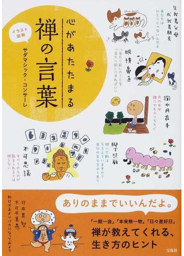 心があたたまる禅の言葉 イラスト図解の通販 サダマシック コンサーレ 紙の本 Honto本の通販ストア