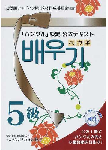 楽天市場 ハングル能力検定協会 ハン検過去問題集 ハングル 能力検定試験 ２０１６年版 ５級 ハングル能力検定協会 ハングル能力検定協会 価格比較 商品価格ナビ