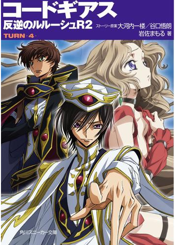 コードギアス 反逆のルルーシュｒ２ Turn 4 の電子書籍 Honto電子書籍ストア