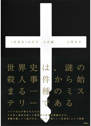 世界史 の哲学 古代篇の電子書籍 Honto電子書籍ストア