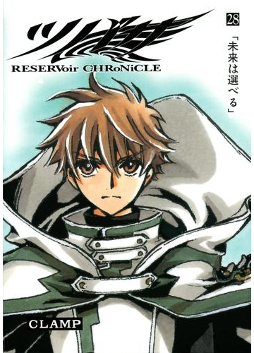 ツバサ ｒｅｓｅｒｖｏｉｒ ｃｈｒｏｎｉｃｌｅ 28 漫画 の電子書籍 無料 試し読みも Honto電子書籍ストア